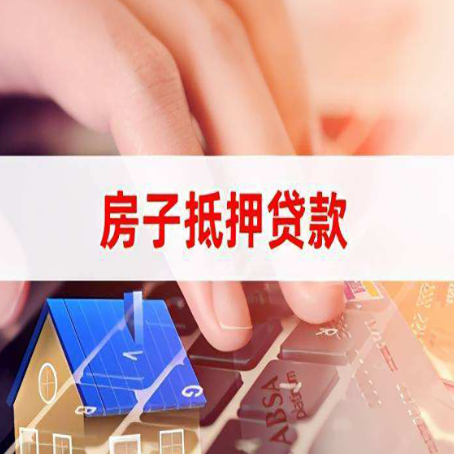 费县房屋抵押贷款还有哪些常见的贷款业务?