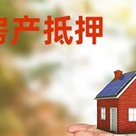 费县房子抵押贷款需要手续费吗?